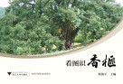 看图识香榧 封面
