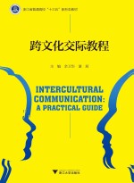 跨文化交际教程 封面