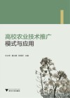 高校农业技术推广模式与应用 封面