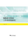 网络意识形态工作话语权研究 封面