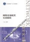 网络设备配置实训教程 封面