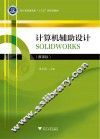 浙江省普通高校“十三五”新形态教材  计算机辅助设计  SOLIDWORKS  慕课版 封面