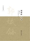 郭斌龢学案 封面