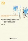 地方政府公共服务能力建设研究  基于宁波实践的分析 封面