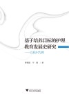 基于培养目标的护理教育发展史研究—以杭州为例 封面