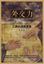 外交力  三国的深层逻辑 封面