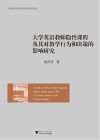 大学英语教师隐性课程及其对教学行为和决策的影响研究 封面