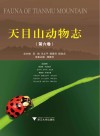 天目山动物志  第6卷 封面