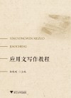 应用文写作教程 封面