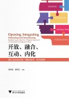 开放、融合、互动、内化  浙江省高校首批“翻转课堂”优秀案例 封面