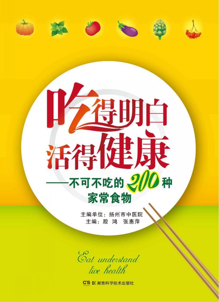 吃得明白  活得健康 封面