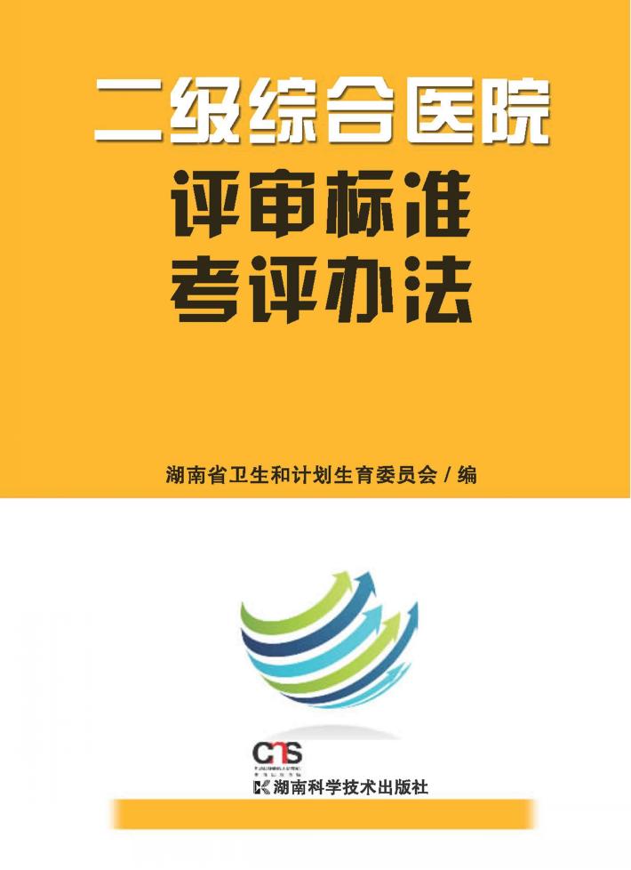 二级综合医院评审标准考评办法 封面