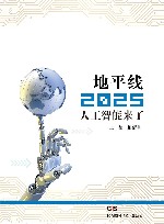 地平线2025-人工智能来了 封面