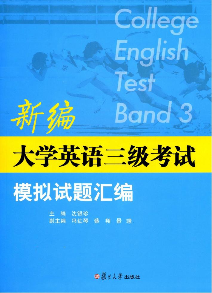 新编大学英语三级考试模拟试题汇编 封面