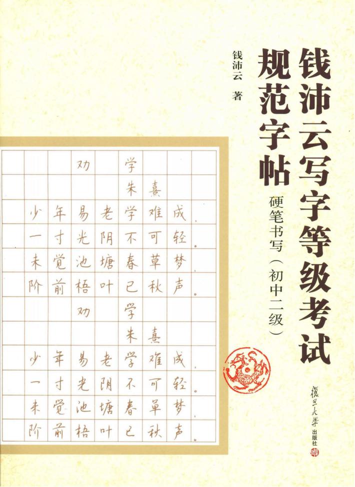 硬笔书写  初中二级 封面