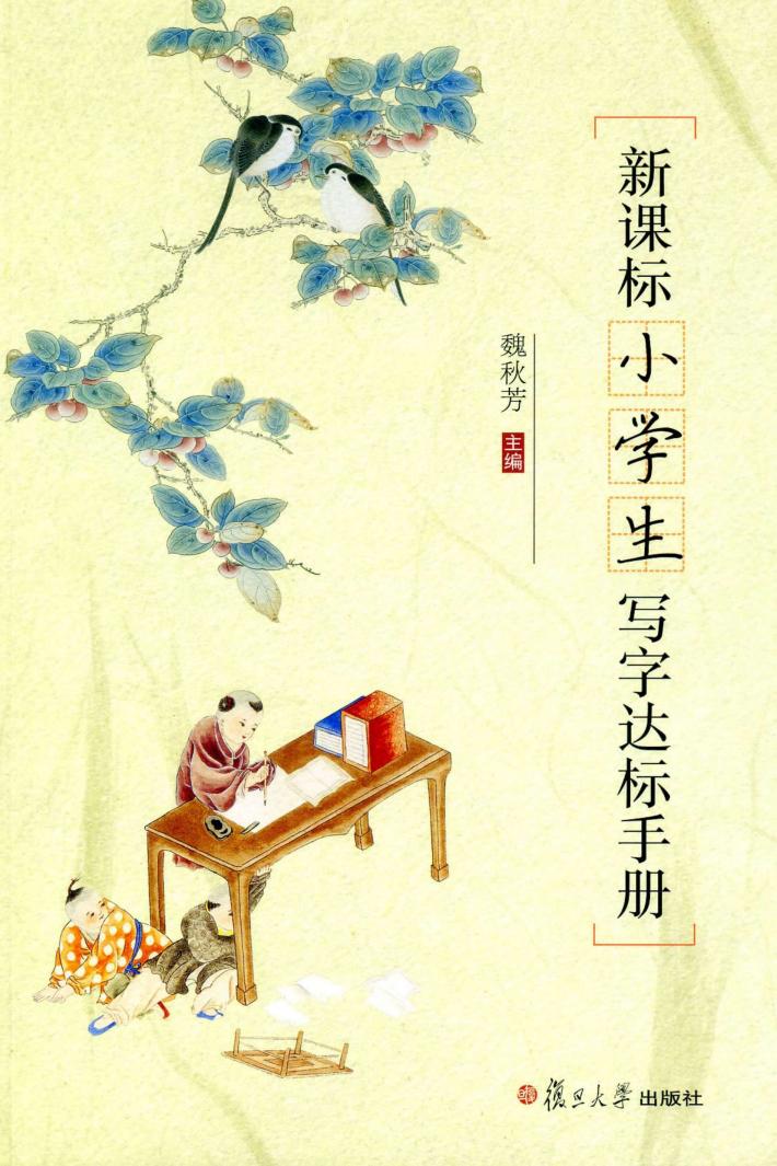 新课标小学生写字达标手册 封面