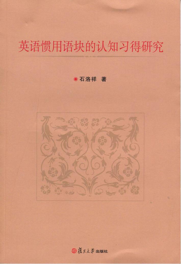 英语惯用语块的认知习得研究 封面