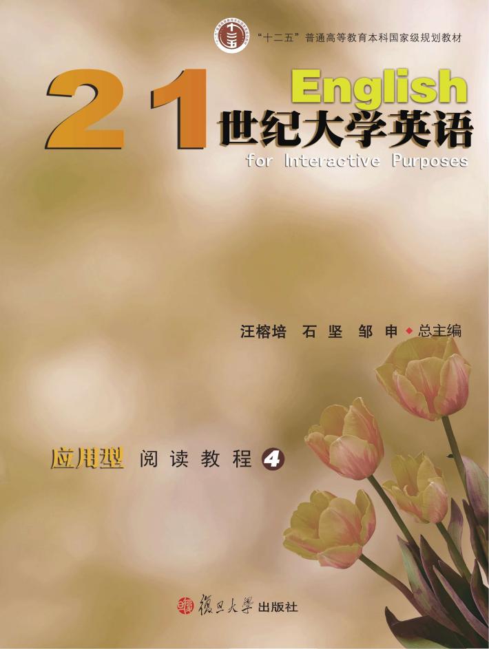 21世纪大学英语应用型阅读教程  4 封面