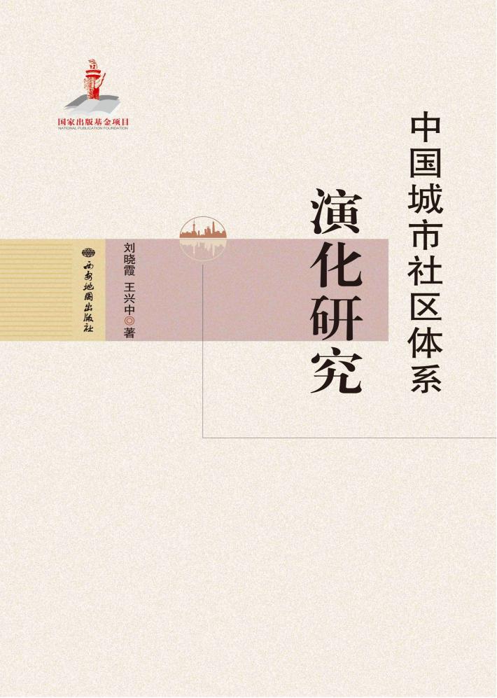 中国城市社区体系演化研究 封面