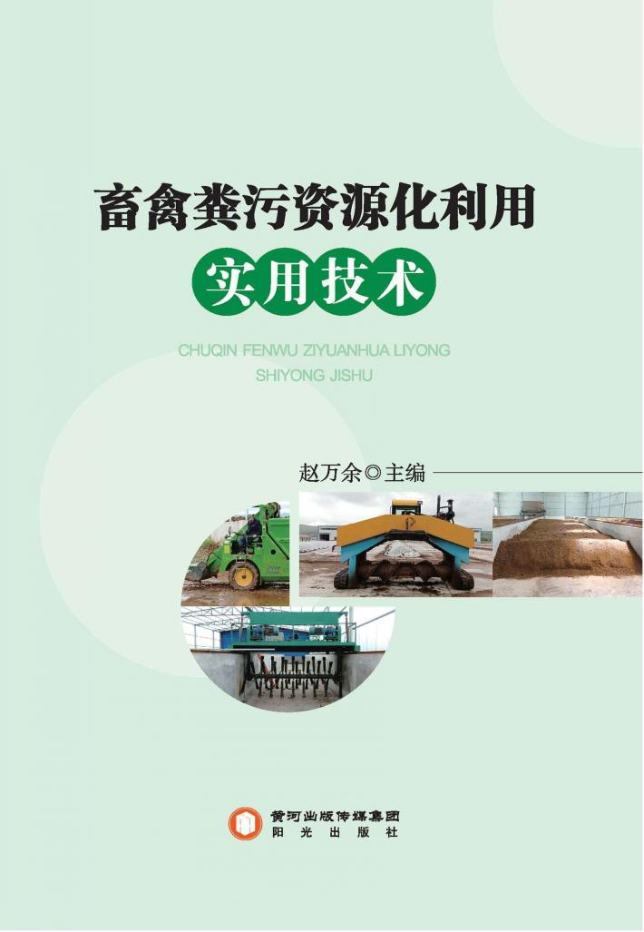 畜禽粪污资源化利用实用技术 封面