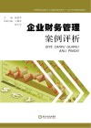 企业财务管理案例评析 封面