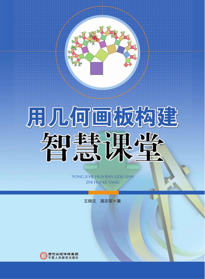用几何画板构建智慧课堂 封面