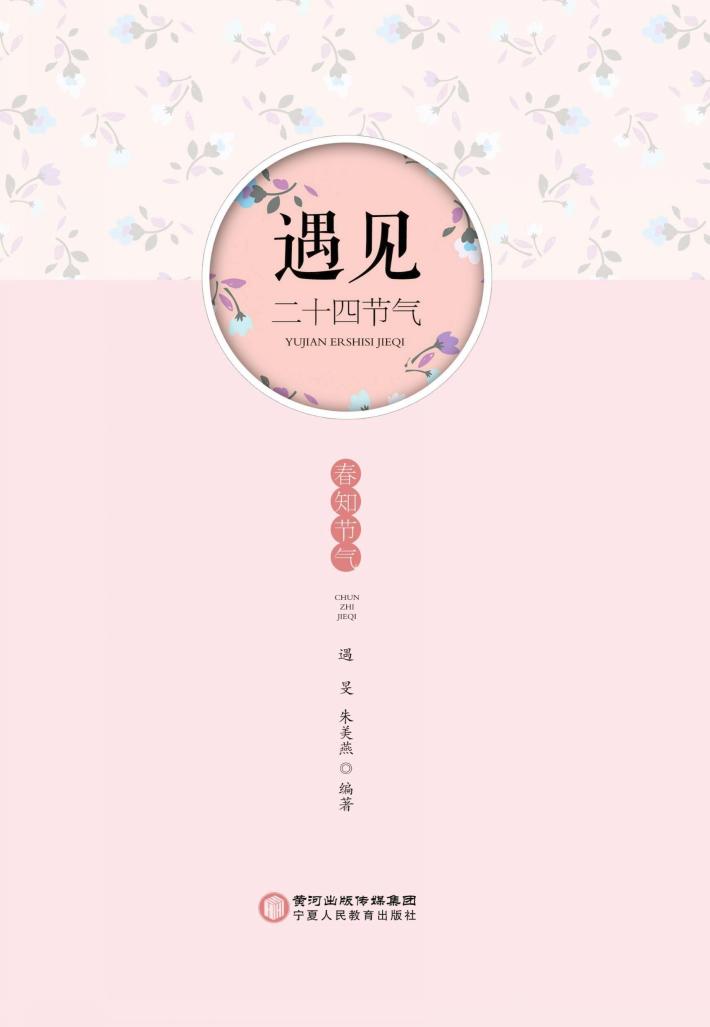遇见二十四节气·春知节气 封面