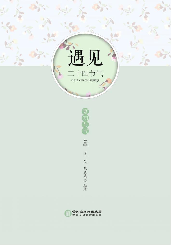 遇见二十四节气·夏知节气 封面