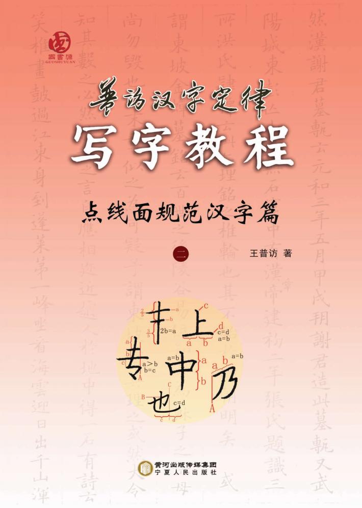 普访汉字定律写字教程  点线面规范汉字篇  2 封面