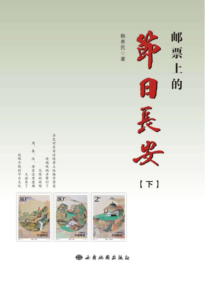 邮票上的节日长安 下