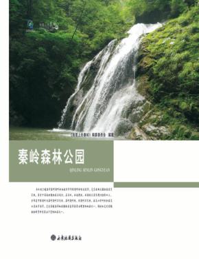 秦岭森林公园 封面