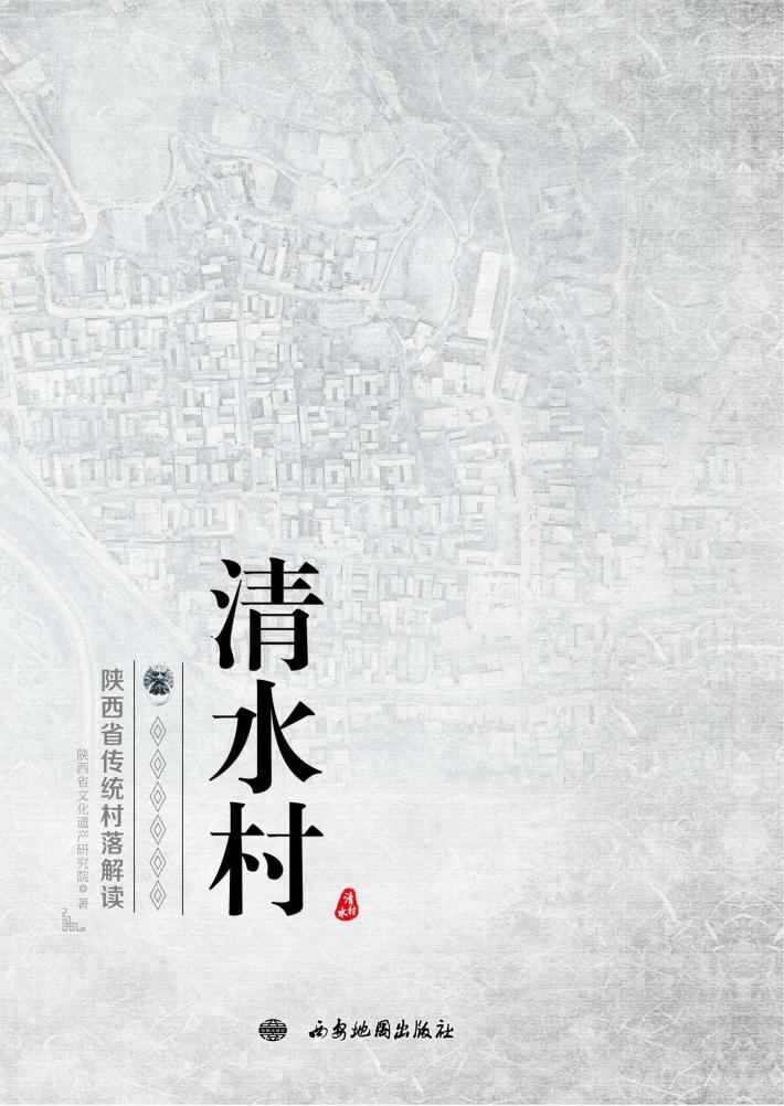 陕西省传统村落解读·清水村 封面