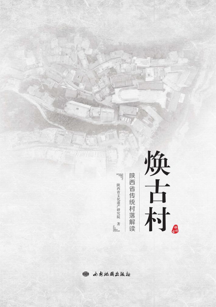 陕西省传统村落解读·焕古村 封面