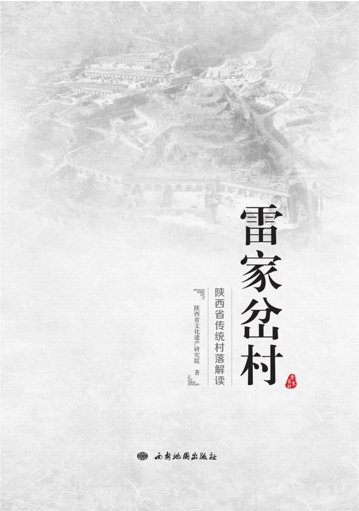 陕西省传统村落解读·雷家岔村 封面