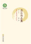 纪念红军长征胜利暨盐池解放八十周年文艺丛书·书法作品集