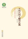 纪念红军长征胜利暨盐池解放八十周年文艺丛书·美术民间工艺作品集