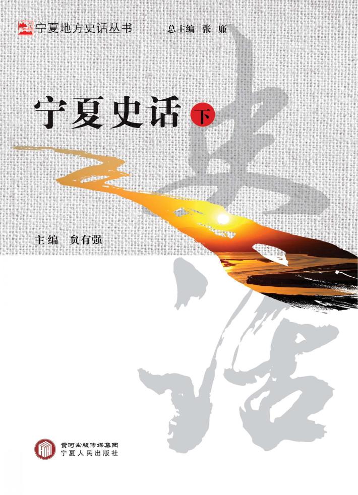 宁夏地方史话丛书  宁夏史话  下 封面