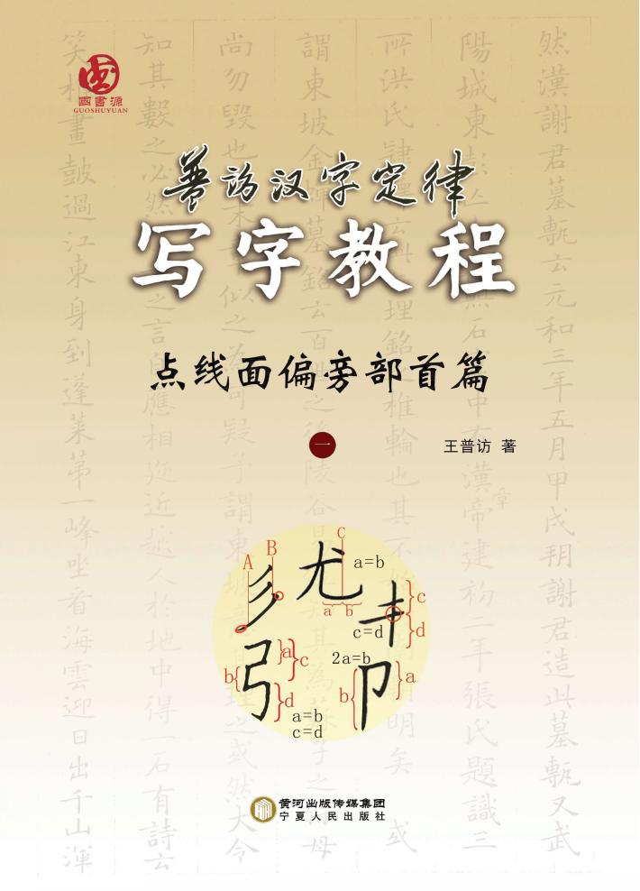 普访汉字定律写字教程  点线面偏旁部首篇  1 封面