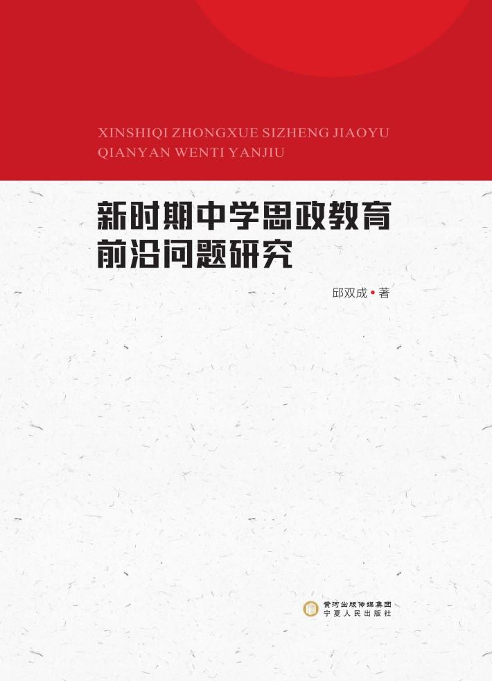 新时期中学思政教育前沿问题研究 封面