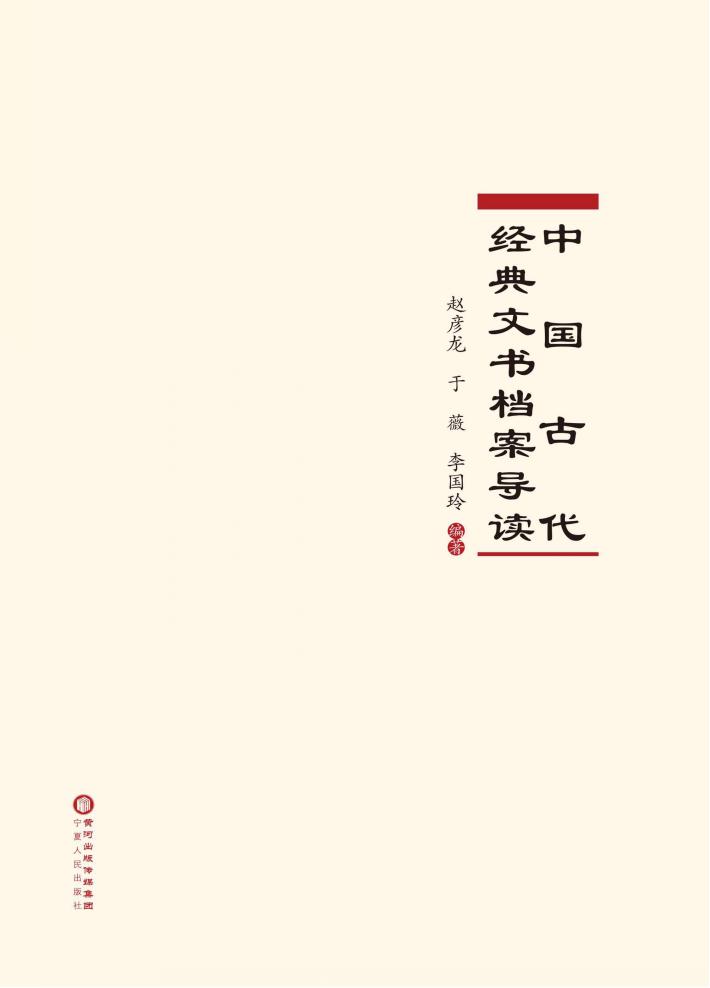 中国古代经典文书档案导读 封面