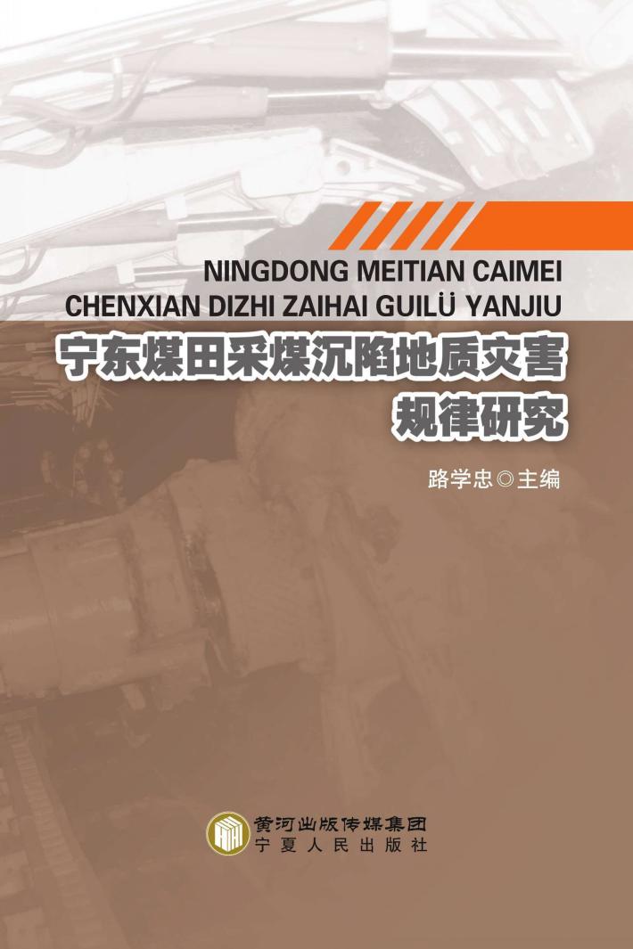 宁东煤田采煤沉陷地质灾害规律研究 封面