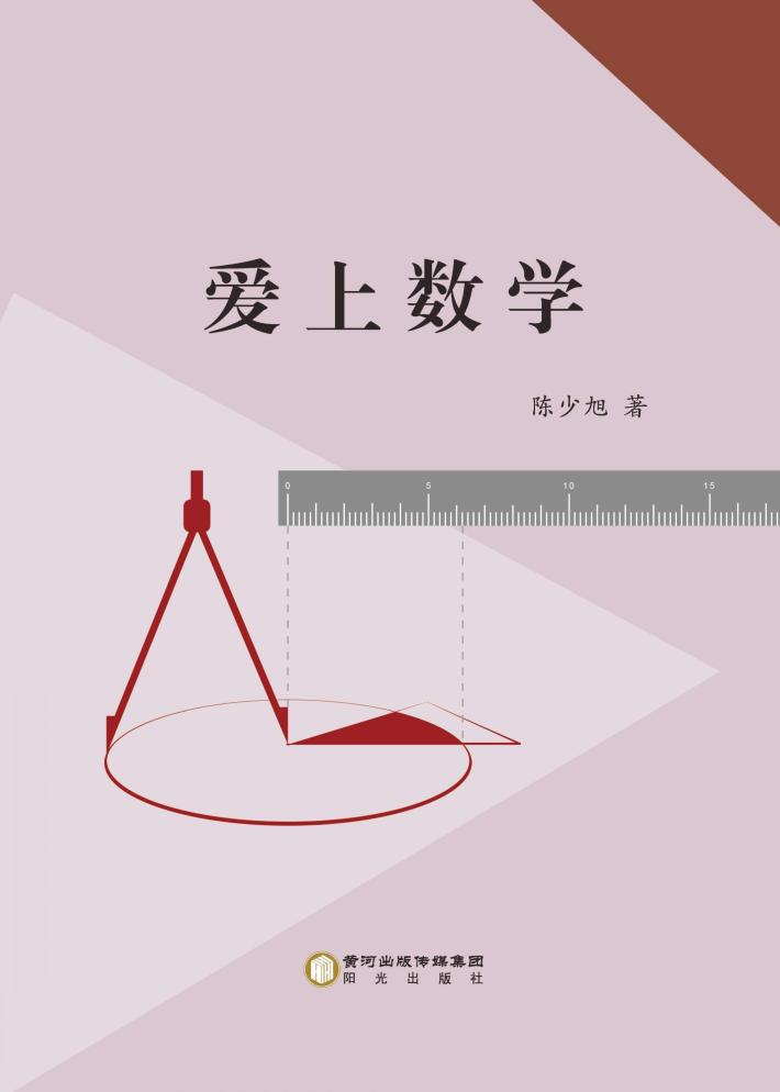 爱上数学 封面
