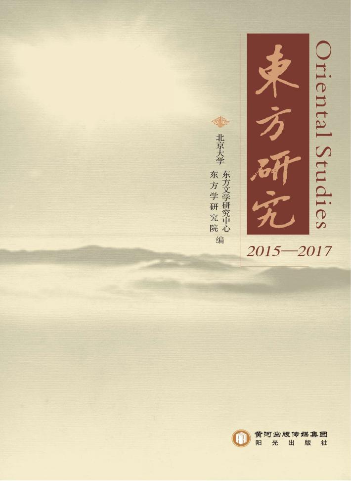 东方研究（2015-2017） 封面