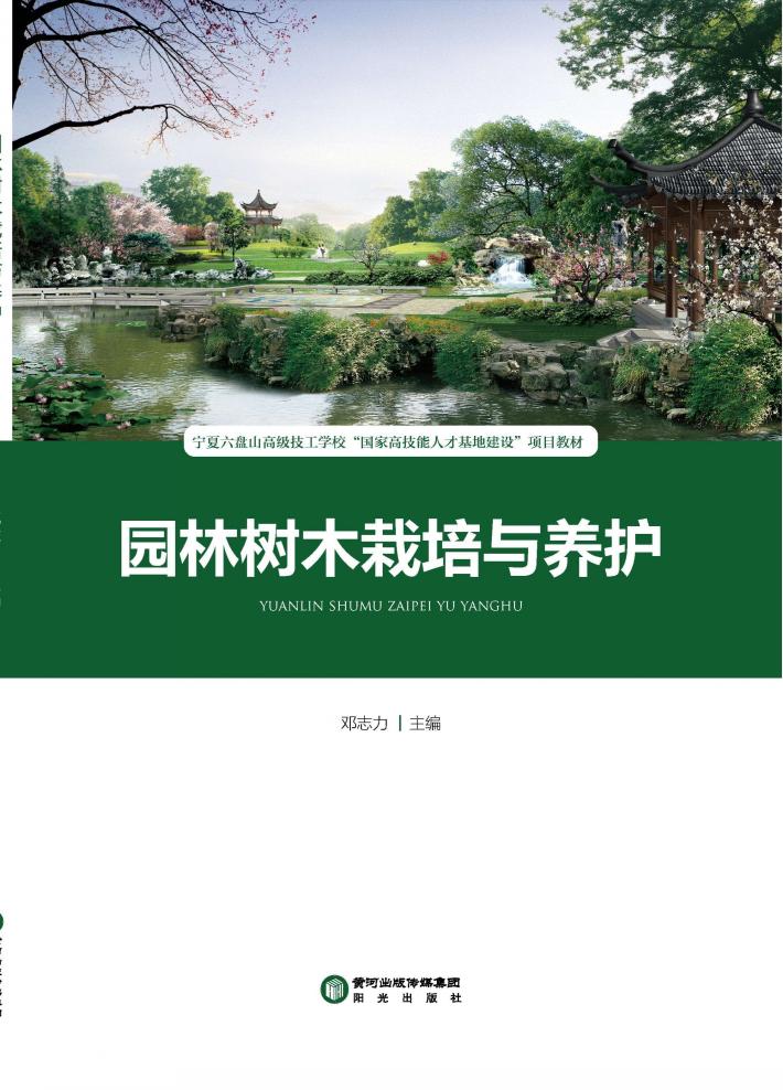 园林树木栽培与养护 封面