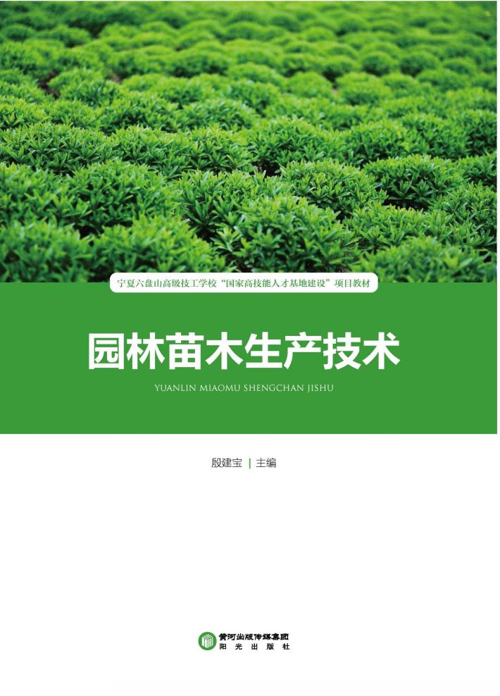 园林苗木生产技术 封面