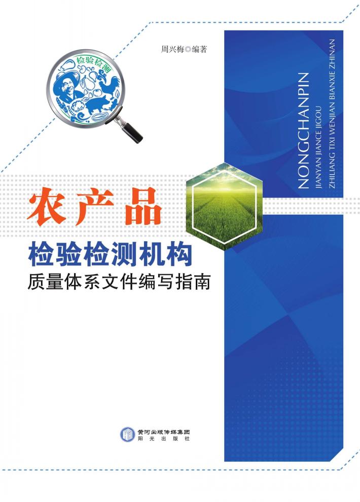 农产品检验检测机构质量体系文件编写指南 封面