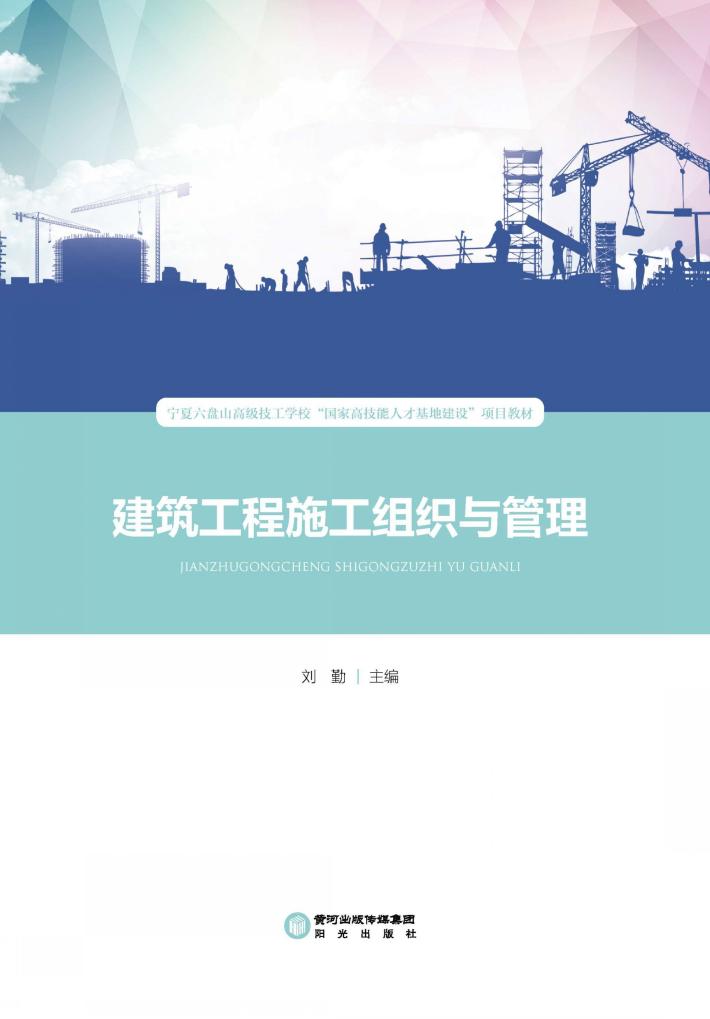 建筑工程施工组织与管理 封面
