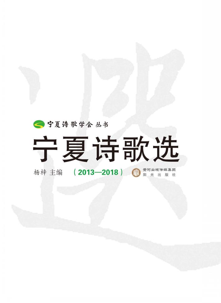 宁夏诗歌选  2013-2018 封面
