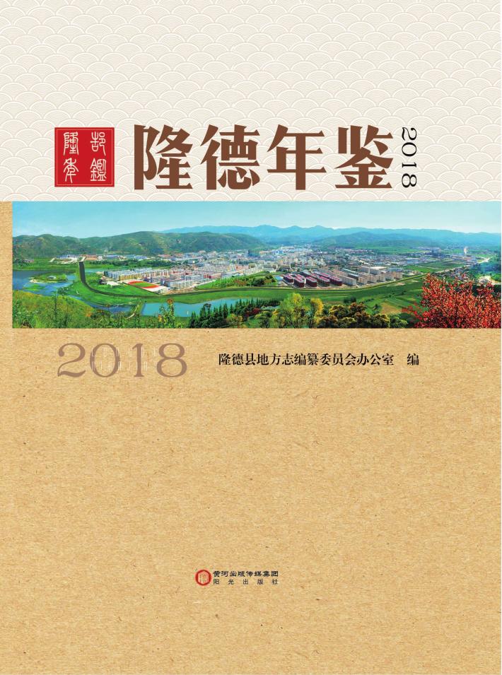 隆德年鉴  2018 封面