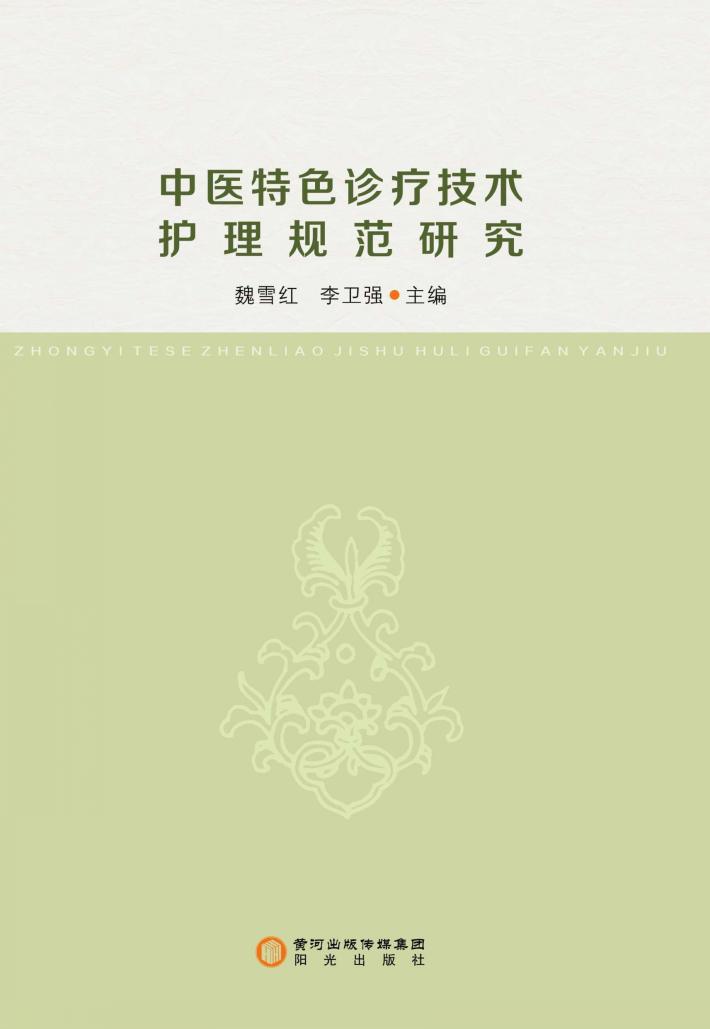 中医特色诊疗技术护理规范研究 封面